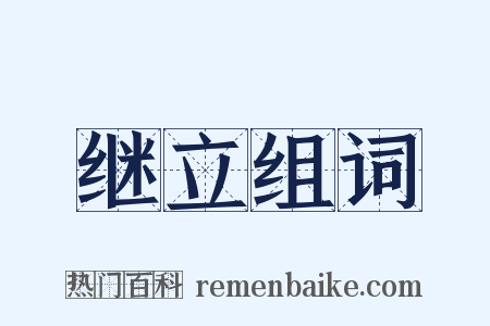 继立组词是什么意思的图片